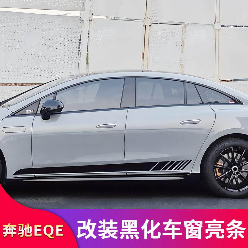 奔驰EQE350EQE500SUV改装侧裙车窗饰条亮条压边条尾标字标车标贴