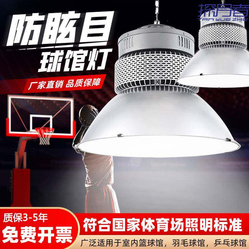 室内LED篮球场球馆灯羽毛球馆体育馆乒乓球室专用led防眩目照明灯