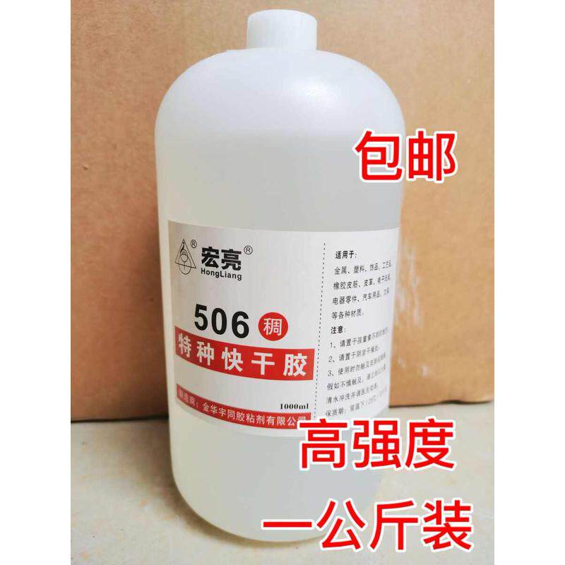 宏亮506快干稠胶大瓶502纯原胶进口高粘强力胶水包邮1kg装