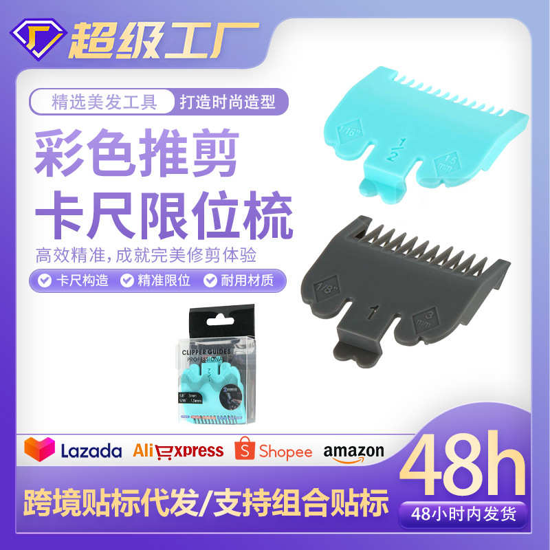 发器理件套剪推剪电头梳卡尺配件套梳推2推油定位卡尺彩色剪限位