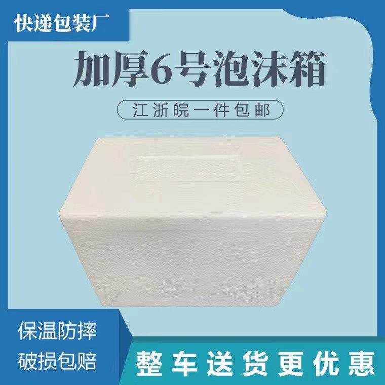 一件18个加厚邮政6号泡沫箱水果 杨梅 海鲜保鲜盒包邮