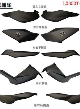 无极SR4侧盖前侧盖前左右面板后侧盖LX350T-5D-I踏板车原车配件