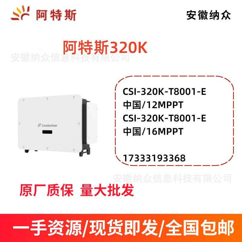 阿特斯逆变器家用户用逆变器CSI-320K阳能光伏逆变器并网机