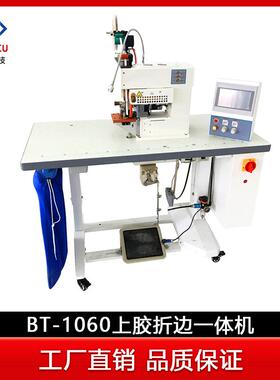 苏州供应BT-1060泳衣船袜无缝上胶机贴条折边一体机带切刀打胶机