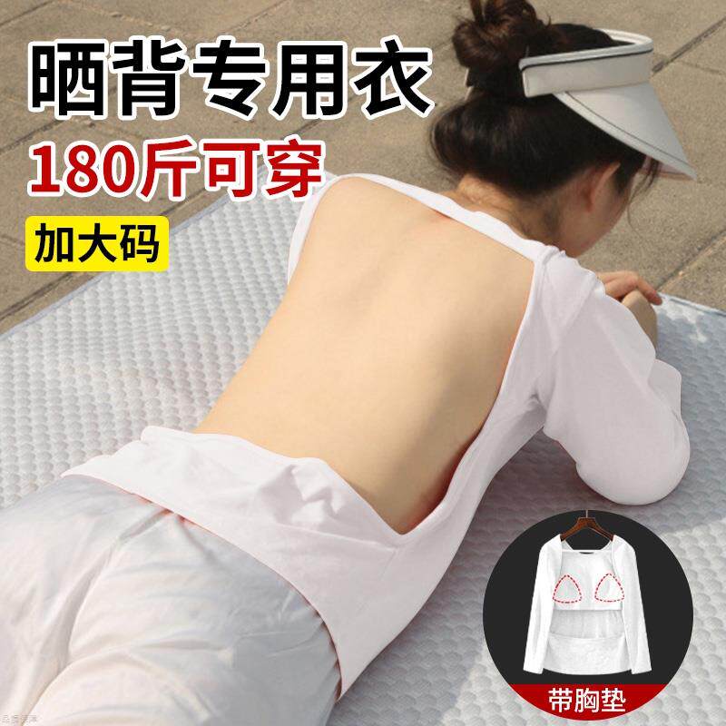 三伏天晒背专用衣大码宽松女士晒后背露背装适合天灸晒太阳的衣服