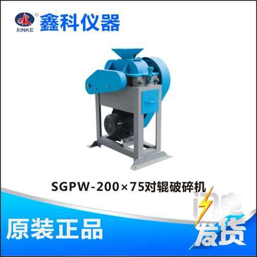 鑫科 SGPW-200×75对辊破碎机 煤炭化验室仪器