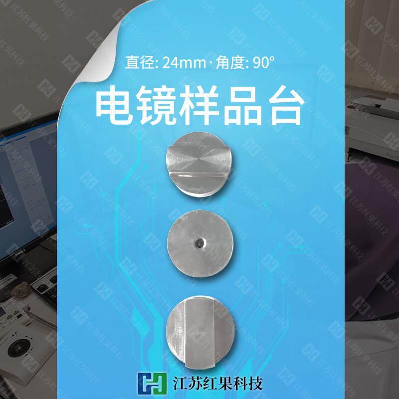 电镜样品台 直径24mm90度角 可安装针脚 扫描电子显微镜SEM 促销