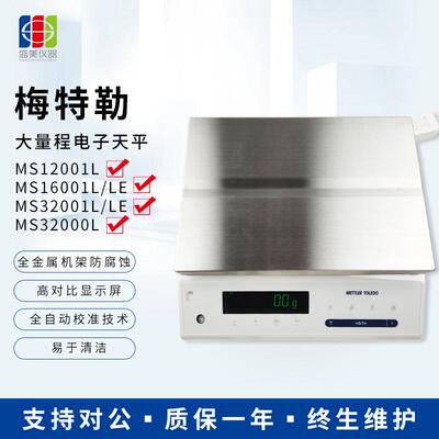 梅特勒电子天平MS32001LE 30kg*0.1g实验室计量检测精密天平仪器