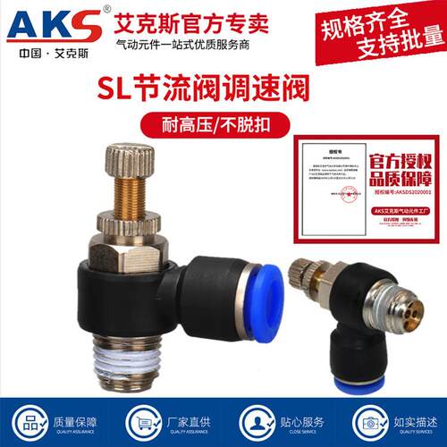 AKS艾克斯气管快速接头SL节流阀 气动快插接头调节阀SL6-02/8-02