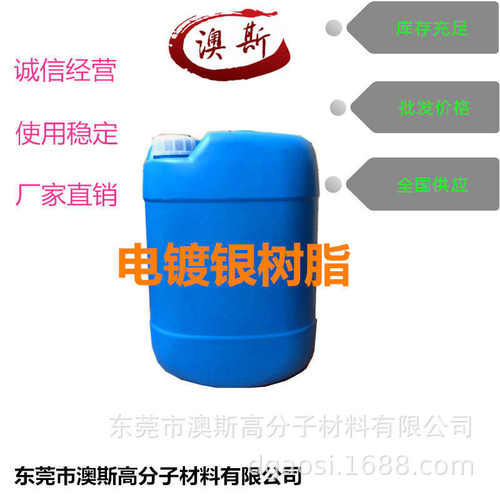 澳斯电镀银油墨树脂 镜面银油墨树脂