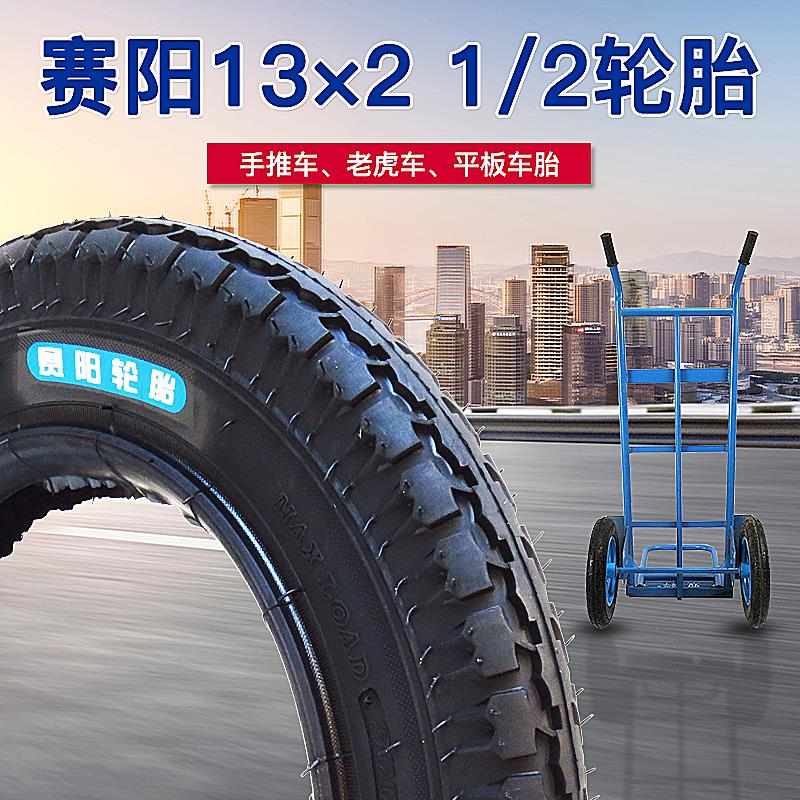 赛阳13x2 1/2轮胎 力车小推车13寸独轮车老虎车板车手推车内外胎
