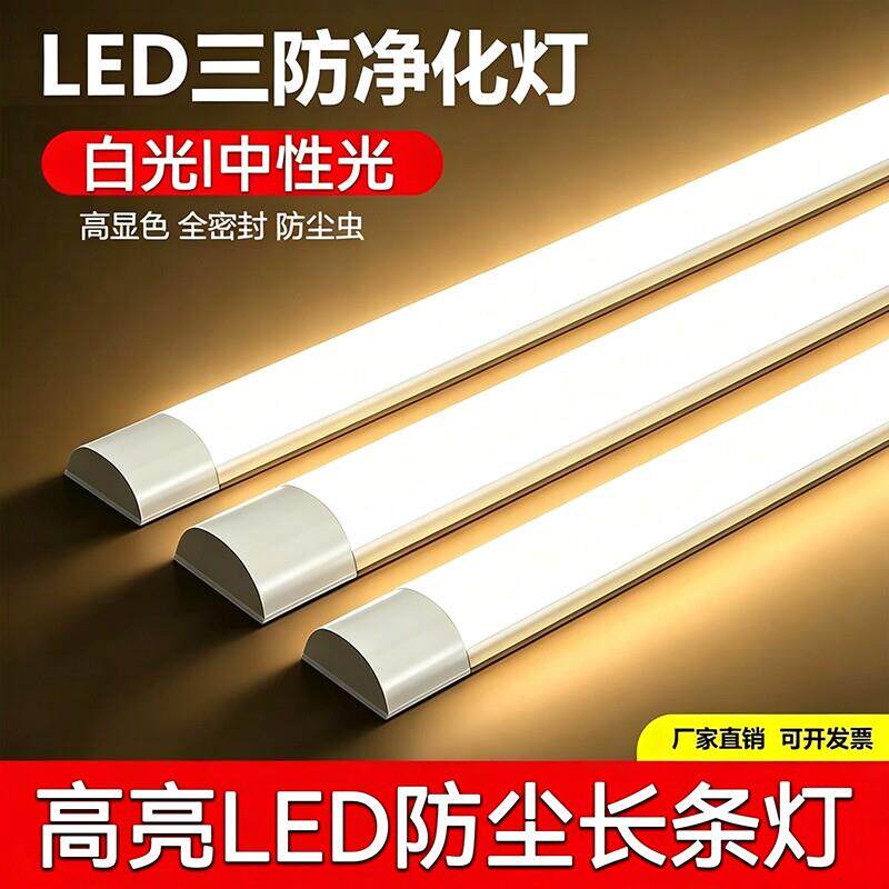 三防净化灯led长条灯超薄全套日光灯管吸顶条形办公室超亮一体化