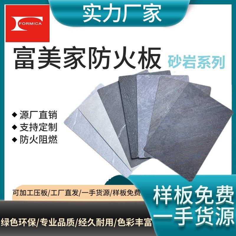 彷富美家防火板石纹布纹饰面耐火板美耐板阻燃板免漆柜台贴面板