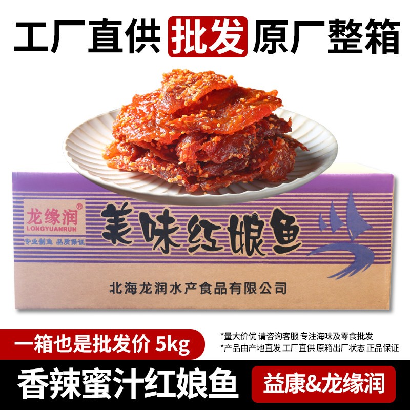 蜜汁香辣红娘鱼干麻辣小鱼仔北海特产海鲜零食整箱十斤龙缘润