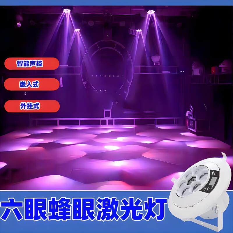 智能声控气氛灯六眼蜂眼雷射灯摇头光束灯ktv包房七彩闪光灯镭射