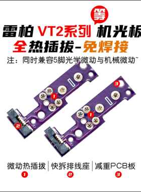 光微动板雷柏VT2系列滑鼠 VT1/VT3S/VT3/VT7机光微动板