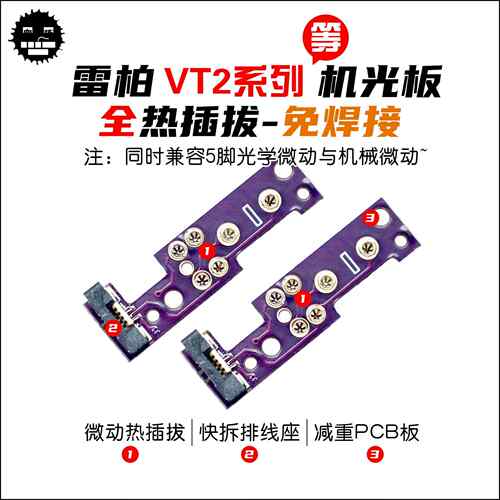 光微动板雷柏VT0系列滑鼠 机光微动板