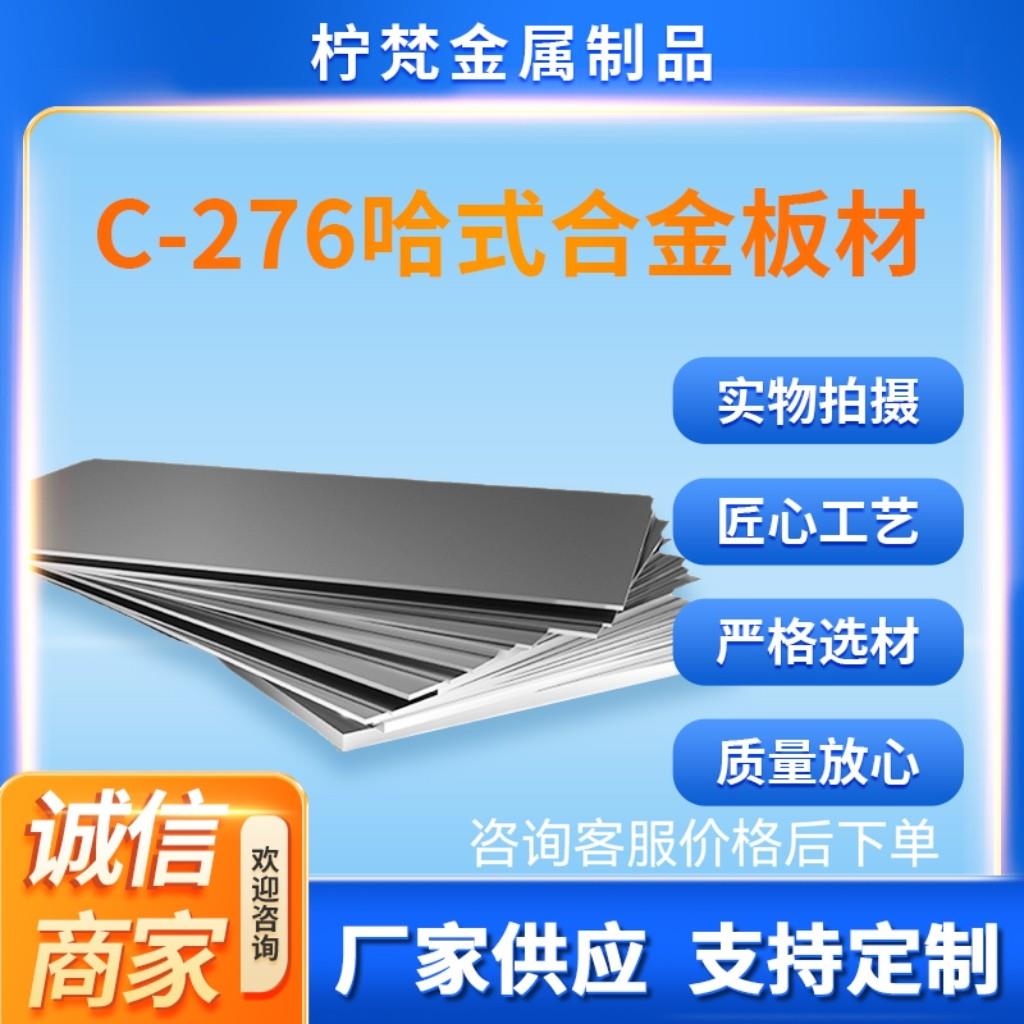 镍基合金GH3536哈氏合金C276钢片钢板合金棒支持定制切割加工