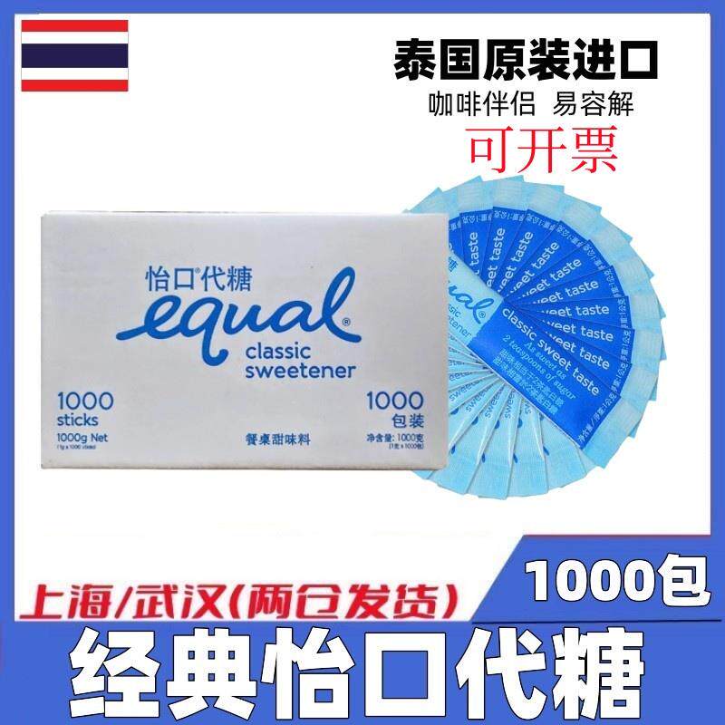 EQUAL怡口糖1000条整箱泰国进口咖啡代糖咖啡伴侣独立装白糖包