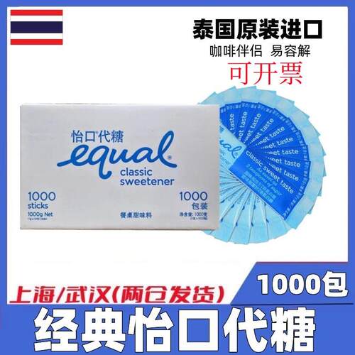 EQUAL怡口糖1000条整箱泰国进口咖啡代糖咖啡伴侣独立装白糖包