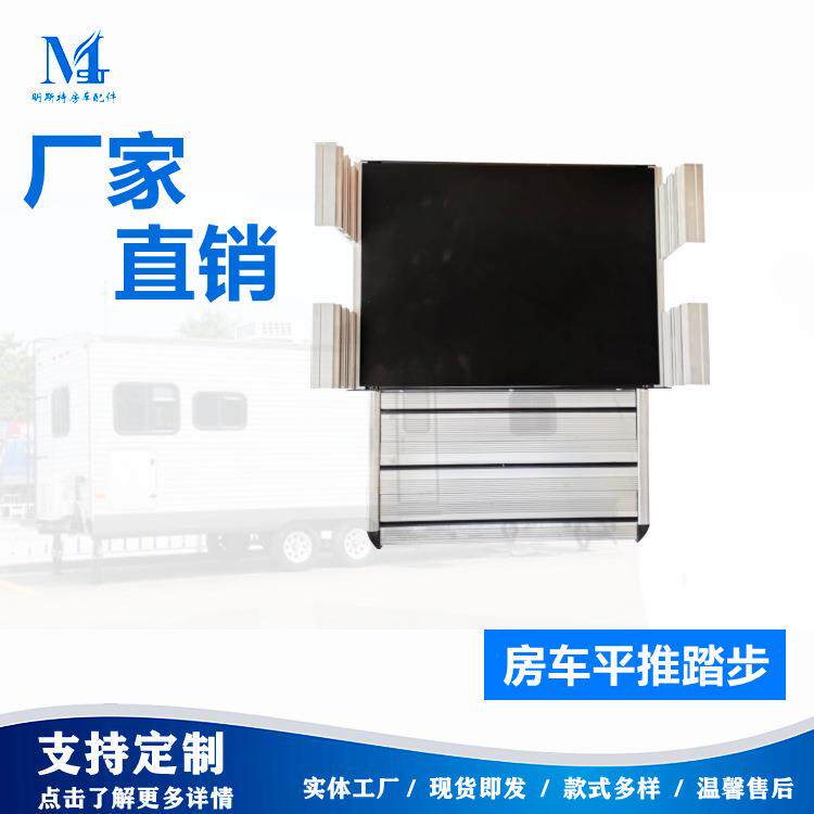 明斯特直供房车专用手动电动平推踏步厂家来图