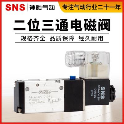 SNS神驰3V电磁阀 亚德客同款控制阀3V110-06 3V210-08 3V310-10