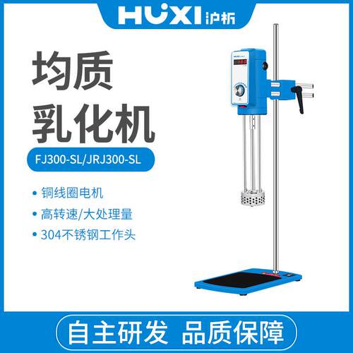 上海沪析 FJ300-SH 数显高速分散均质机 FJ300-SL实验室分散均质