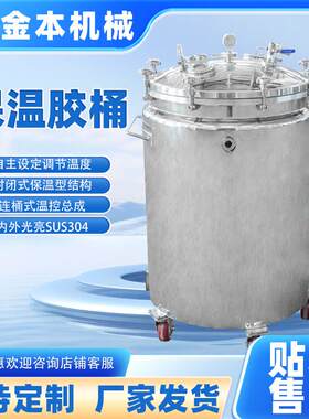 厂家供应304不锈钢保温桶软胶囊配套设备保温胶桶200L