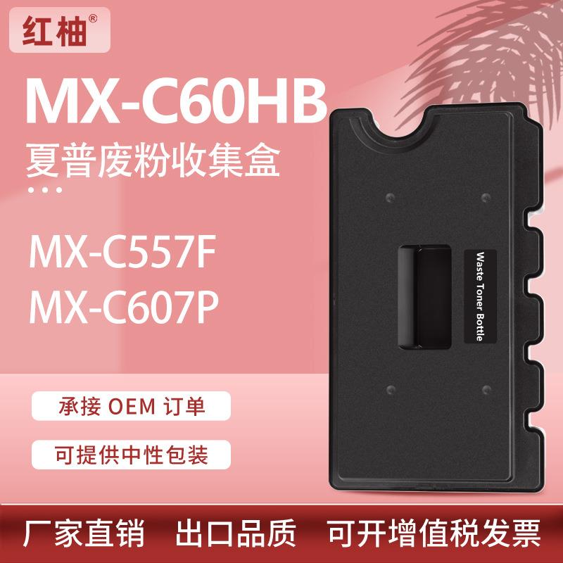 适用夏普MX-C557F废粉盒MX-C607P废粉仓MX-C60HB Waste Toner