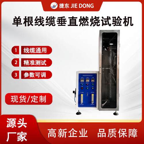 捷东 单根电线电缆垂直燃烧试验机 线缆燃烧试验不蔓延性能测试