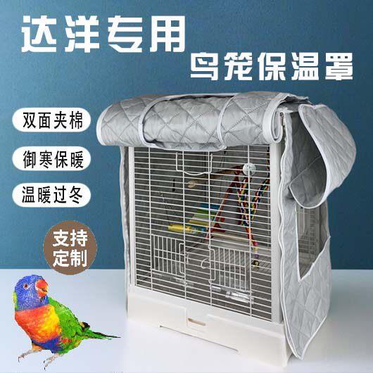达洋鸟笼b6001鸟笼罩b4001鹦鹉笼笼衣鸟罩b6045冬季保暖专用配件图片