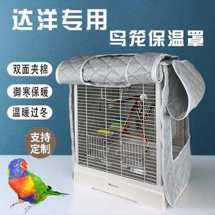 达洋鸟笼b6001鸟笼罩b4001鹦鹉笼笼衣鸟罩b6045冬季保暖专用配件