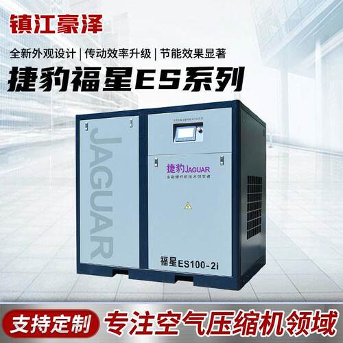 捷豹牌空气压缩机福星ES系列永磁变频静音螺杆式空压机ES100-2i