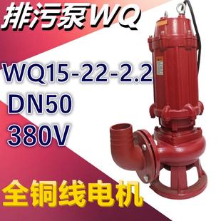 WQ15 2.2排污潜水泵农用排灌泵2.2KW2寸三相污水泵无堵塞380V