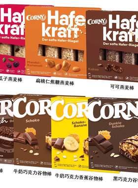 德国进口Corny Hafer Kraft燕麦棒谷物能量棒饱腹代餐饼干零食