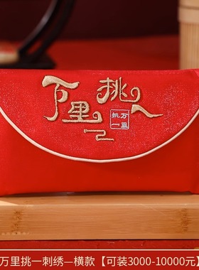 万里挑一的父母见面礼万元改口费敬茶红包结婚专用一对布艺袋