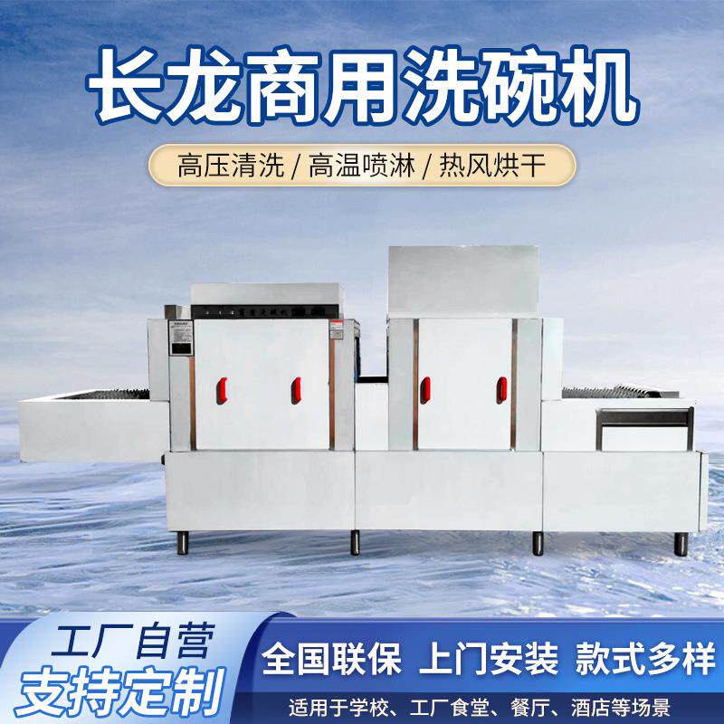 大型商用长龙式洗碗机全自动高压喷淋热风消毒餐厅酒店用洗碗机