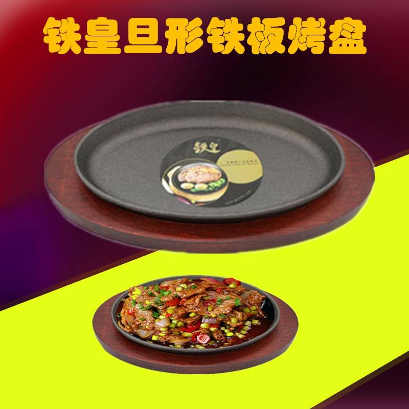 铁皇铸铁旦形铁板烤盘西餐厅牛排铁盘不粘铁板烧盘家用煎牛排盘