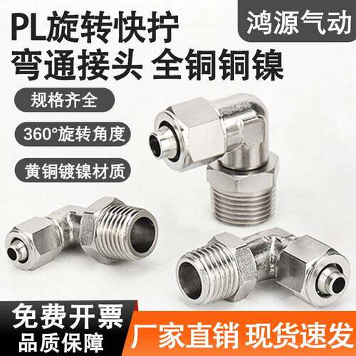气管快拧接头万向旋转弯头直角PL8-02铜气动锁母接头软管外螺纹