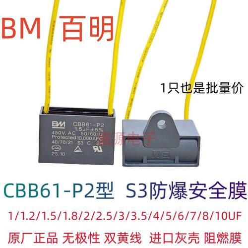 BM百明 CBB61-P2型防爆S3风扇油烟机风机启动电容1.2/1.5/2.5/3UF