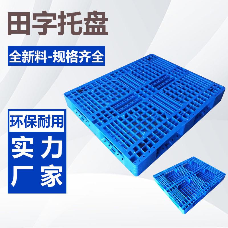 网格塑料田字托盘塑胶防潮垫板仓库堆垛物流塑料叉车卡板蓝色托盘