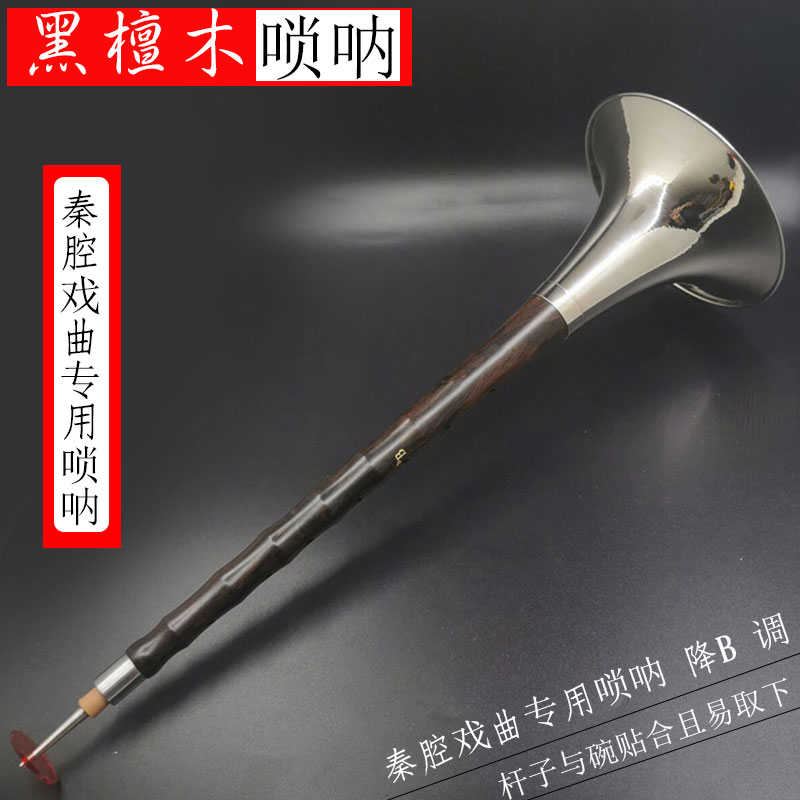 秦腔戏曲专业乌木黑檀木唢呐演奏全套民间红白喜事降B调唢呐乐器