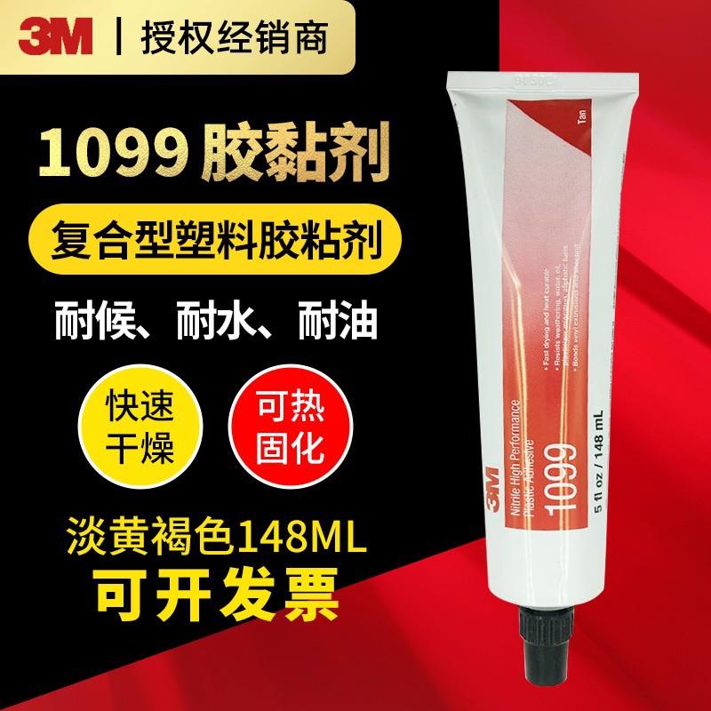 3M1099黄褐色高性能塑料热转换器橡胶封边金属氯丁胶粘剂