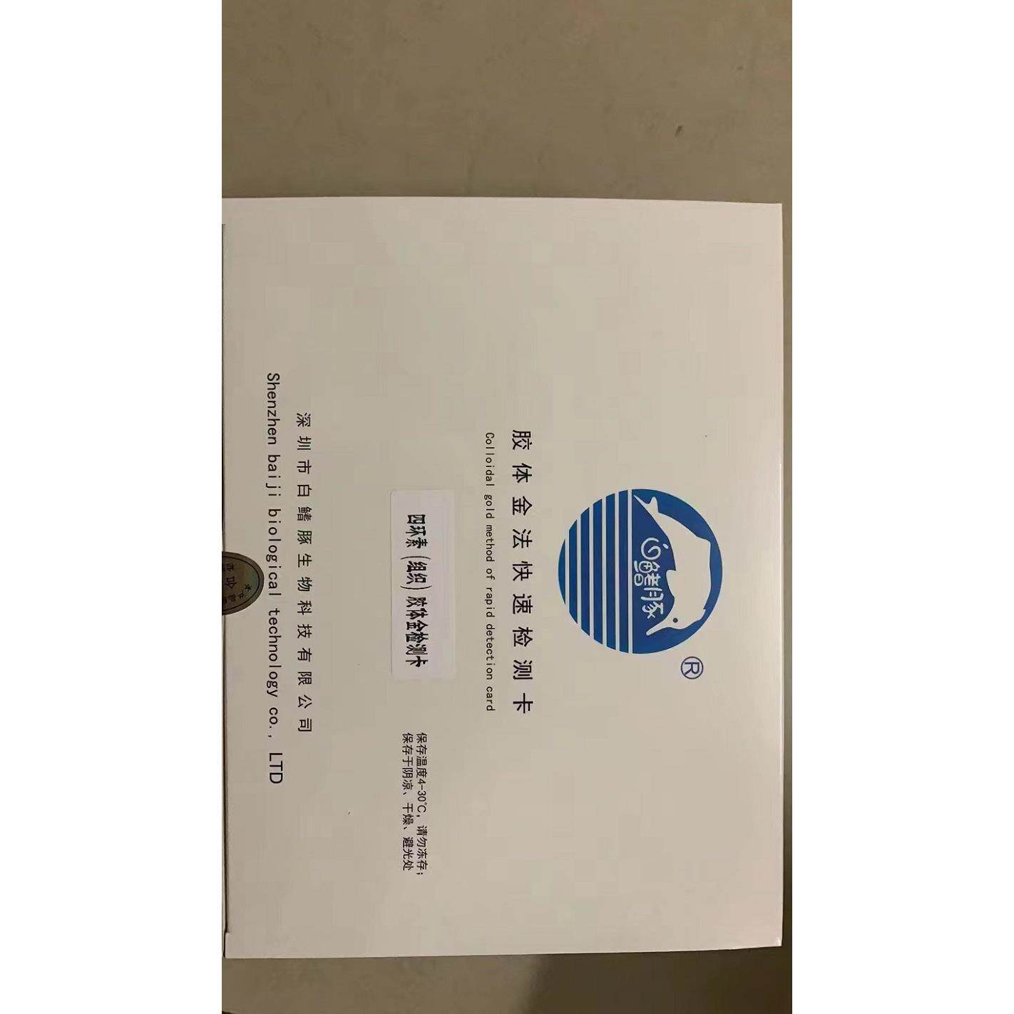 四环素胶体金快速检测卡四环素类抗生素检测卡牛奶蜂蜜等