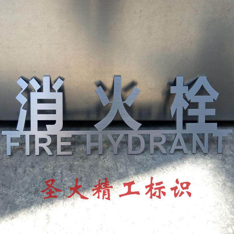 创意消火栓消防栓标识牌金属实心钢板切割镂空字定制不锈钢指示牌