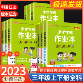 小学学霸作业本三年级上册下册语文数学英语科学道德与法治全套人教版教科版北师大小学教材同步训练课后复习单元测试题课时练习册