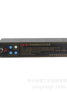 华宇ZLZB-7R1T微电脑智能综合保护装置 矿用保护器