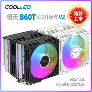 酷里奥倚天B60T标准版V2幻彩ARGB双塔双风扇6热管CPU散热器大风量