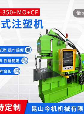 昆山今机一体成型式全自动注塑机HC-50MOCF立式注塑机可定