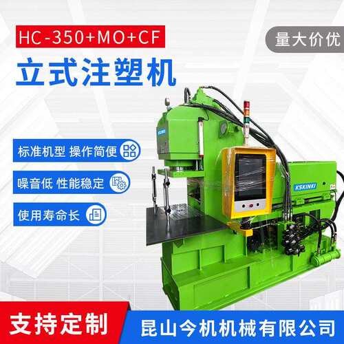 昆山今机一体成型式全自动注塑机HC-50MOCF立式注塑机可定